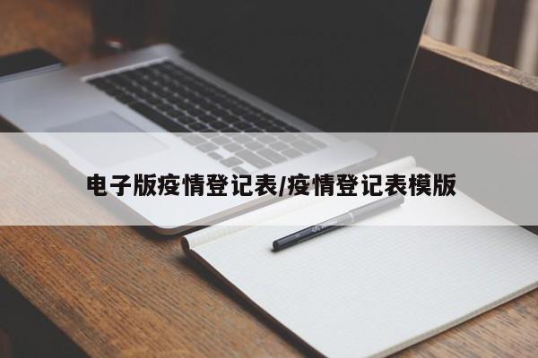 电子版疫情登记表/疫情登记表模版