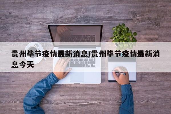 贵州毕节疫情最新消息/贵州毕节疫情最新消息今天