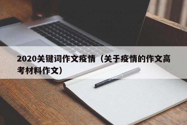 2020关键词作文疫情（关于疫情的作文高考材料作文）