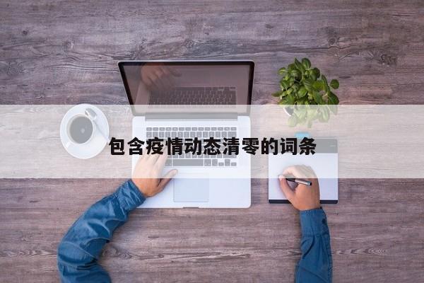 包含疫情动态清零的词条