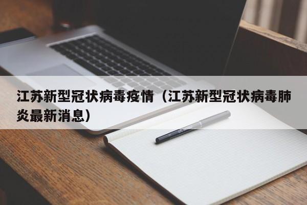 江苏新型冠状病毒疫情（江苏新型冠状病毒肺炎最新消息）