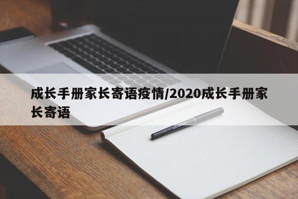 成长手册家长寄语疫情/2020成长手册家长寄语