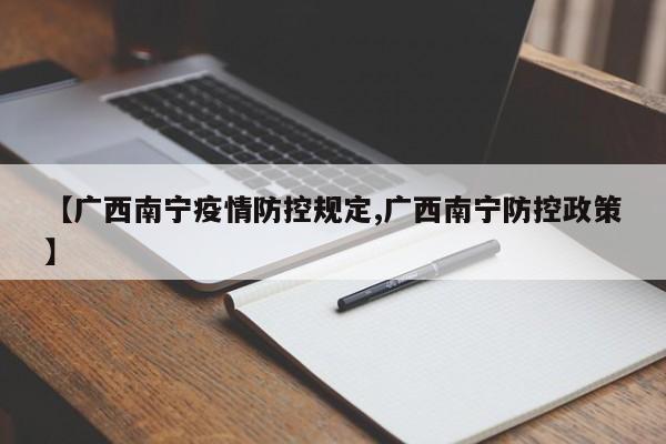 【广西南宁疫情防控规定,广西南宁防控政策】