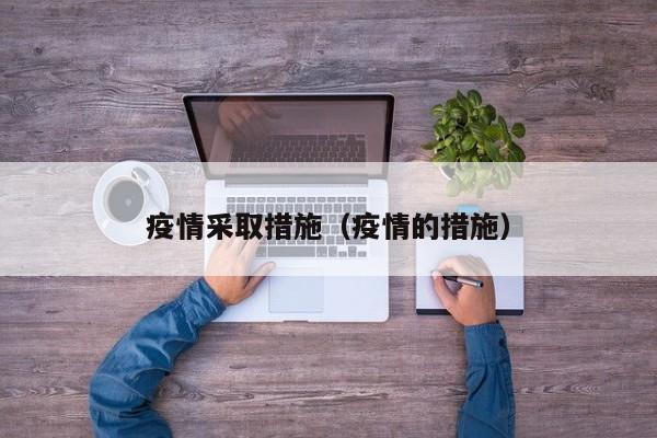 疫情采取措施（疫情的措施）