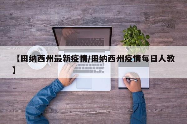【田纳西州最新疫情/田纳西州疫情每日人教】