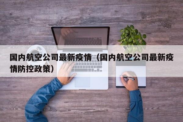 国内航空公司最新疫情（国内航空公司最新疫情防控政策）