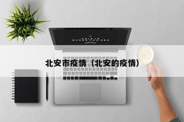 北安市疫情（北安的疫情）