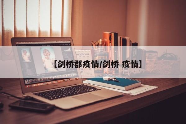 【剑桥郡疫情/剑桥 疫情】