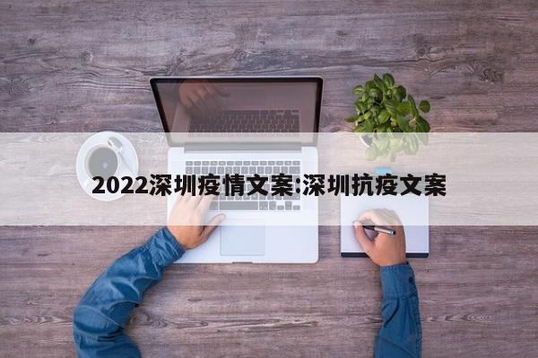 2022深圳疫情文案:深圳抗疫文案
