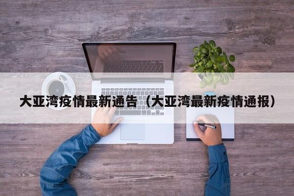 大亚湾疫情最新通告（大亚湾最新疫情通报）