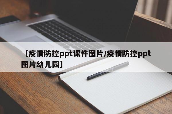 【疫情防控ppt课件图片/疫情防控ppt图片幼儿园】
