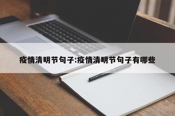 疫情清明节句子:疫情清明节句子有哪些