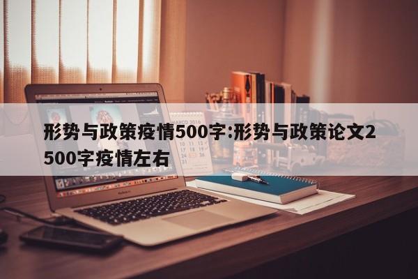 形势与政策疫情500字:形势与政策论文2500字疫情左右
