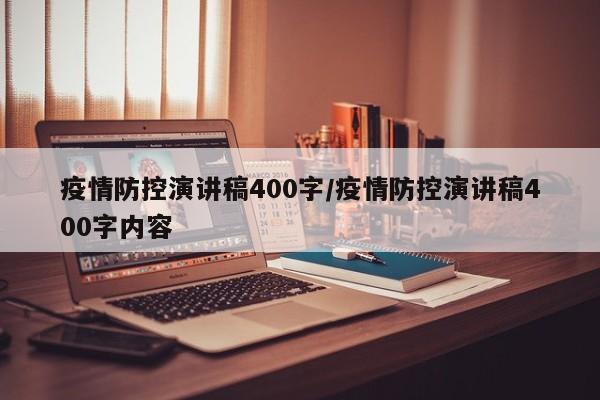 疫情防控演讲稿400字/疫情防控演讲稿400字内容
