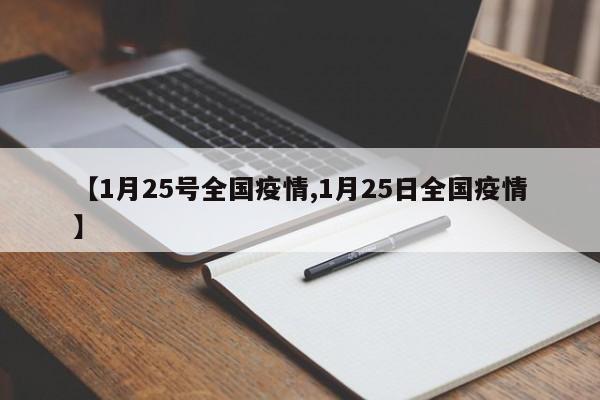 【1月25号全国疫情,1月25日全国疫情】