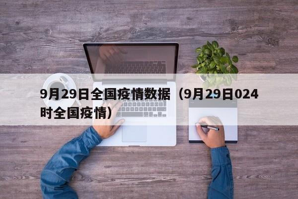 9月29日全国疫情数据（9月29日024时全国疫情）
