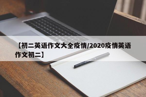 【初二英语作文大全疫情/2020疫情英语作文初二】