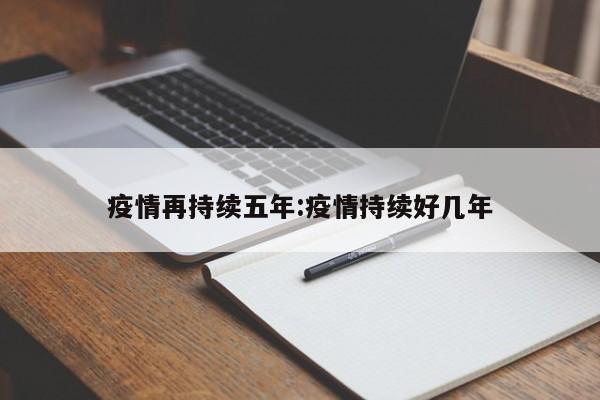 疫情再持续五年:疫情持续好几年