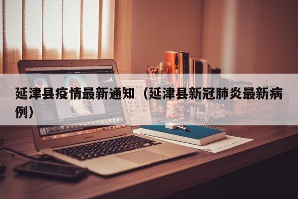 延津县疫情最新通知（延津县新冠肺炎最新病例）