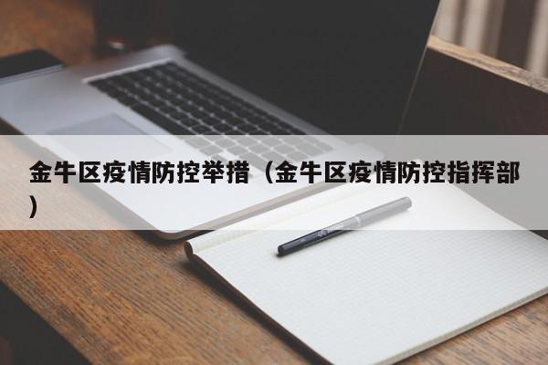 金牛区疫情防控举措（金牛区疫情防控指挥部）
