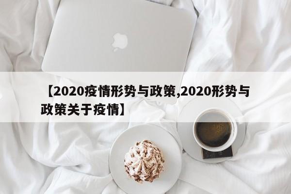 【2020疫情形势与政策,2020形势与政策关于疫情】