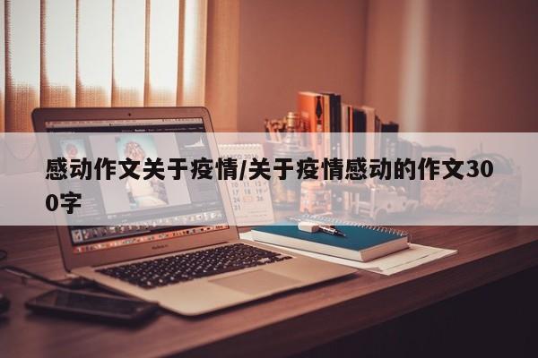 感动作文关于疫情/关于疫情感动的作文300字