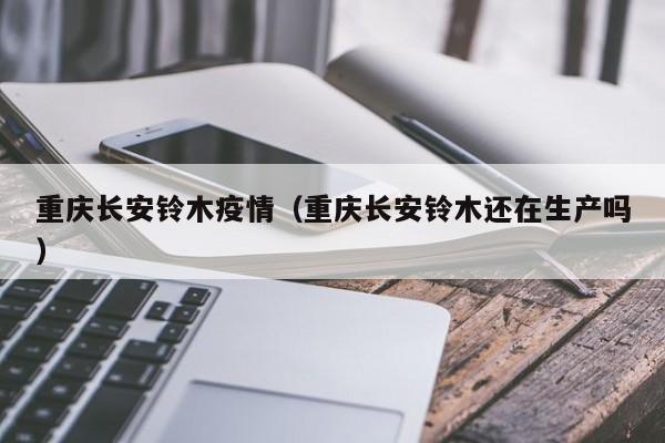 重庆长安铃木疫情（重庆长安铃木还在生产吗）
