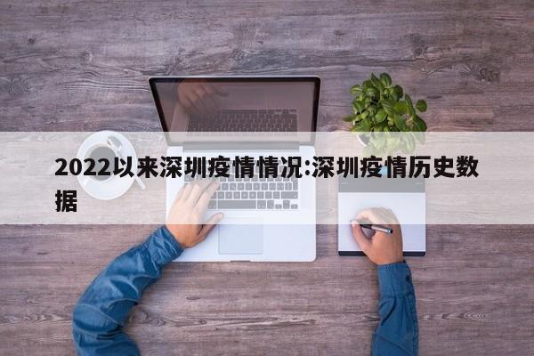 2022以来深圳疫情情况:深圳疫情历史数据