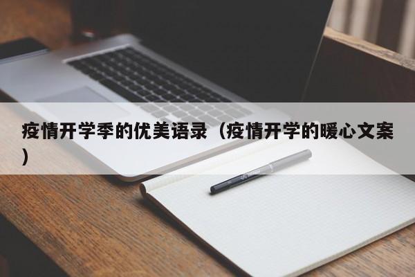 疫情开学季的优美语录（疫情开学的暖心文案）