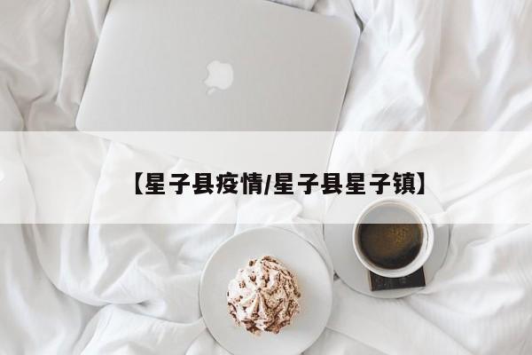 【星子县疫情/星子县星子镇】