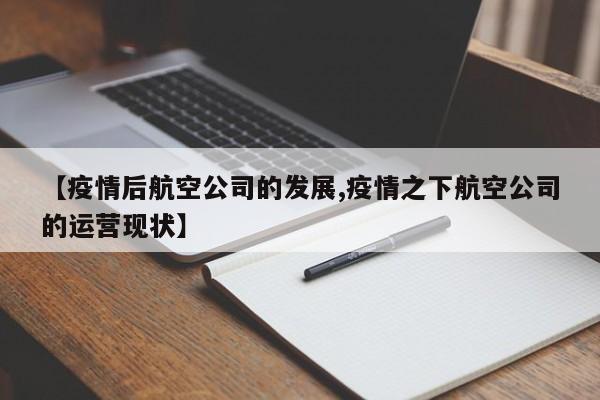 【疫情后航空公司的发展,疫情之下航空公司的运营现状】
