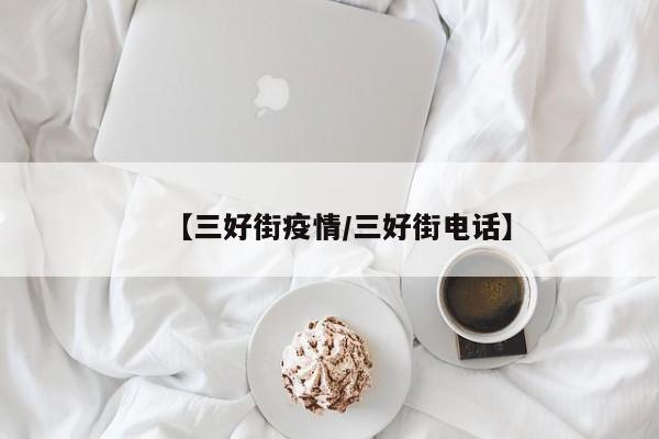 【三好街疫情/三好街电话】
