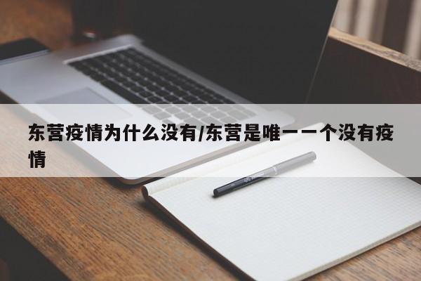 东营疫情为什么没有/东营是唯一一个没有疫情