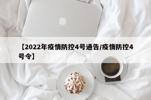 【2022年疫情防控4号通告/疫情防控4号令】