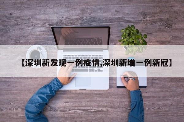 【深圳新发现一例疫情,深圳新增一例新冠】