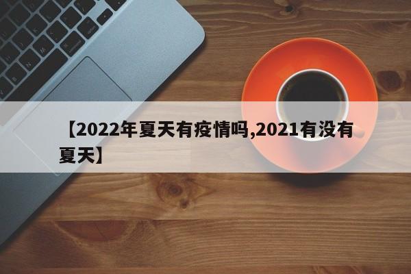 【2022年夏天有疫情吗,2021有没有夏天】