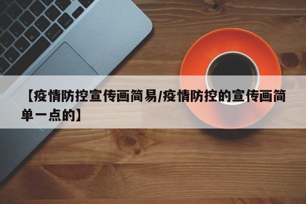 【疫情防控宣传画简易/疫情防控的宣传画简单一点的】