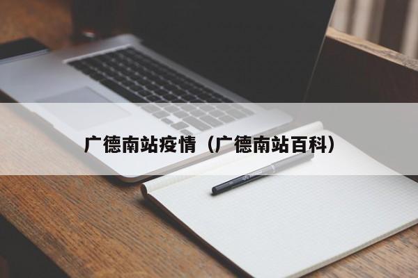 广德南站疫情（广德南站百科）