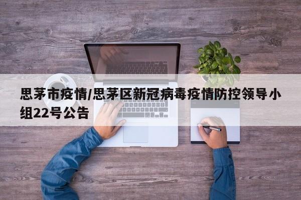 思茅市疫情/思茅区新冠病毒疫情防控领导小组22号公告